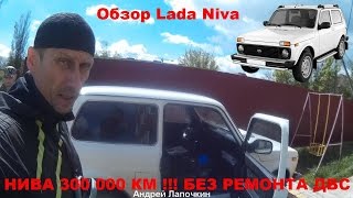 НИВА Качество ДВС АвтоВАЗ 300-400 000 км Off-road Без ремонта двигателя! Обзор Lada Niva Legend