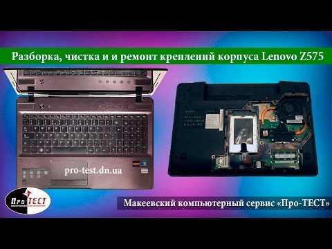 видео: Разборка и чистка ноутбука Lenovo Z575.Ремонт креплений корпуса ноутбука Lenovo Z575