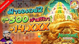 สล็อตแตกง่าย Mahjong Ways 2 ➤ มาจองเวย์2 ทุน300 เข้าฟรีรัวๆ +14,XXX