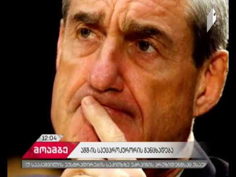 რობერტ მიულერი თეთრი სახლის თანამშრომლების დაკითხვას გეგმავს