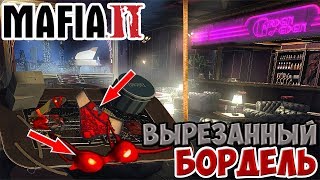 ВЫРЕЗАННЫЕ ФУНКЦИИ И БОРДЕЛЬ ИЗ ИГРЫ MAFIA 2