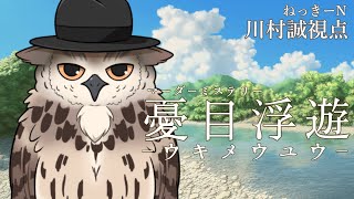 【※ネタバレ注意！！】マーダーミステリー『ウキメウユウ』ねっきーN視点【#マーダーミステリー】