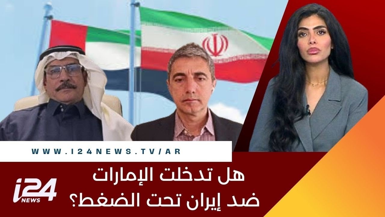 هل تدخلت الإمارات في الحرب على إيران تحت ضغوط أمريكية وإسرائيلية؟