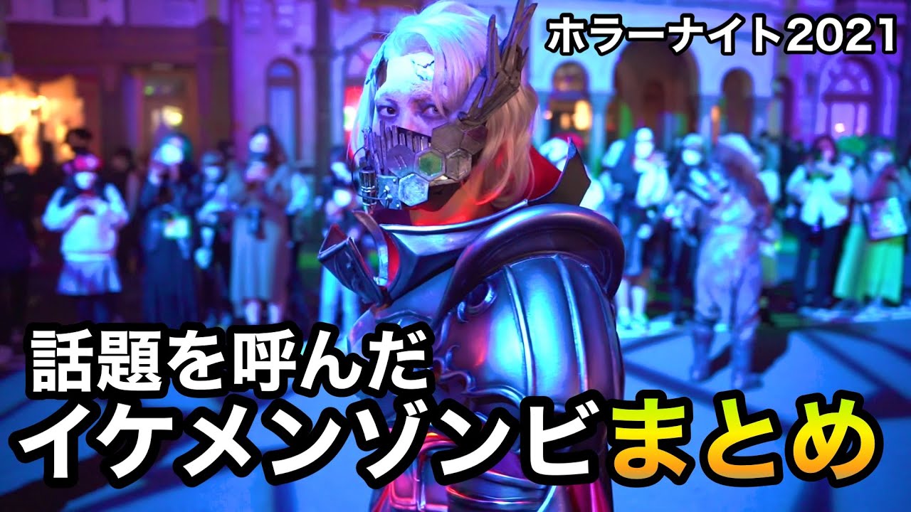 USJ 話題を呼んだイケメンゾンビ動画集／2021Halloween Horror Nights