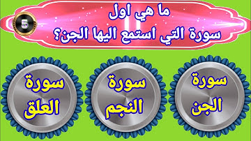 ماهى اول سوره سمعها الجن من النبى وماذا قالوا