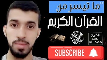 تلاوات قصيرة خاشعة ومؤثرة بصوت القارئ أحمد حمد الله 