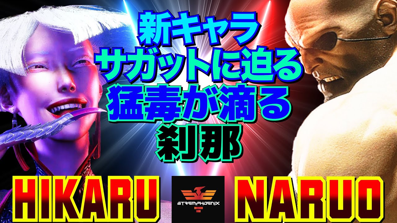 スト6✨ひかる [A.K.I] Vs なるお [サガット] 新キャラサガットに迫る
