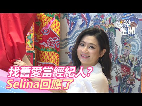 離婚5年找舊愛當經紀？ Selina：自己會多談點戀愛的｜三立新聞網 SETN.com