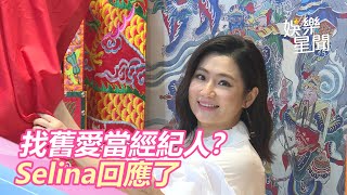離婚5年找舊愛當經紀? Selina:自己會多談點戀愛的|三立新聞網 SETN.com