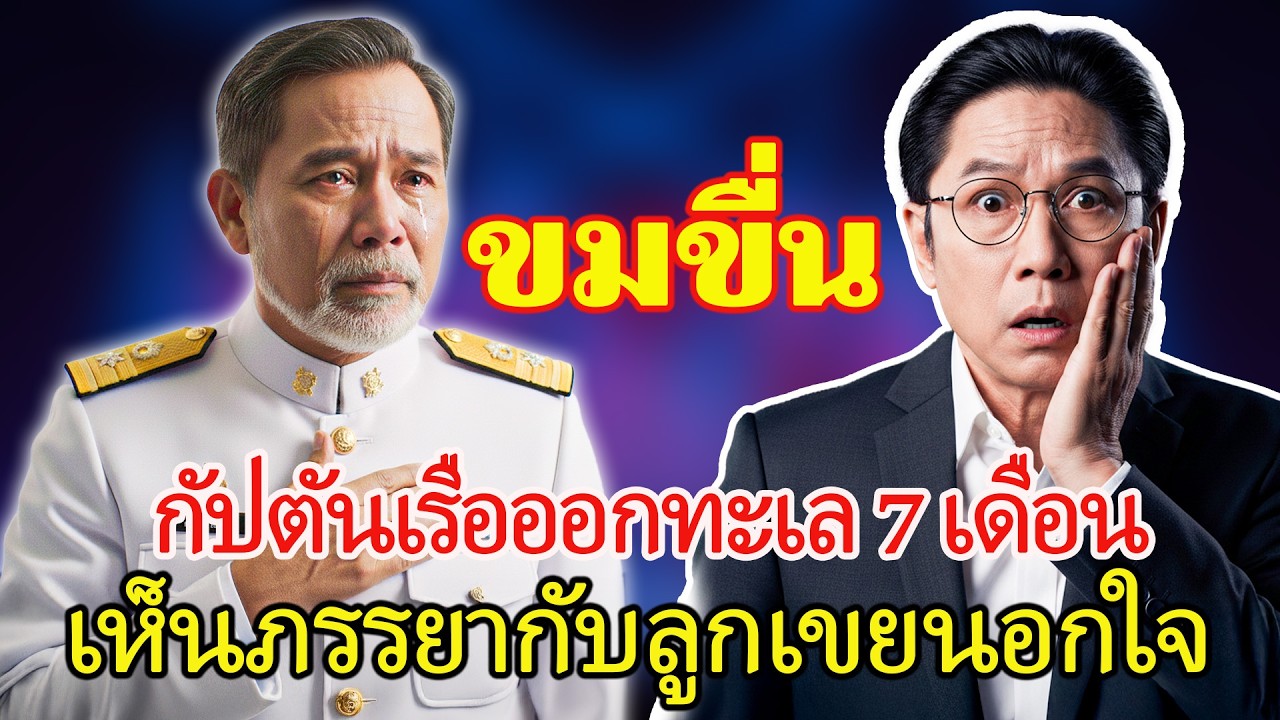 กัปตันเรือวัย 62 ปี ล้มลงเพราะการทรยศของภรรยาและลูกเขย