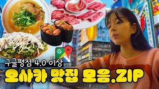구글 평점 4.0 이상 오사카 맛집 솔직 리뷰 모음집 l 하나타코 l 야키니쿠 리키마루 l 무텐쿠라스시 l 츠루동탄 l 치보 오코노미야끼 l 킨류라멘