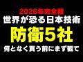 【2026年国策】「日本を絶対に怒らせるな…」世界が震えた日本の「静かなる技術」と防衛産業の覚醒