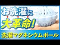 【新洗剤】洗濯マグネシウムボールの実力を徹底検証!