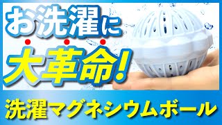 【新洗剤】洗濯マグネシウムボールの実力を徹底検証!
