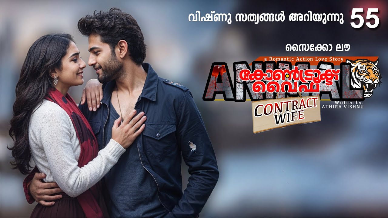 കോൺട്രാക്ട് വൈഫ് CONTRACT WIFE PART 55 -SHAHUL MALAYIL STORY- വിഷ്ണു സത്യങ്ങൾ അറിയുന്നു