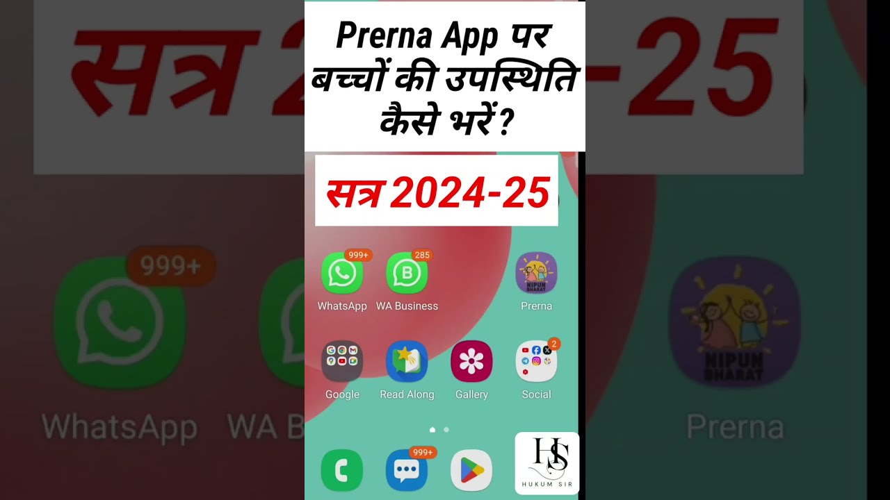 Prerna App पर बच्चों की उपस्थिति कैसे भरें ? 