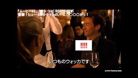 映画『ムービー43』ヒュー・ジャックマン＆ケイト・ウィンスレット共演シーン特別映像