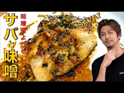 【煮るより旨い！】オシャレなサバ味噌！ごはんが止まらん！ #サバ #味噌 #料理 #cooking
