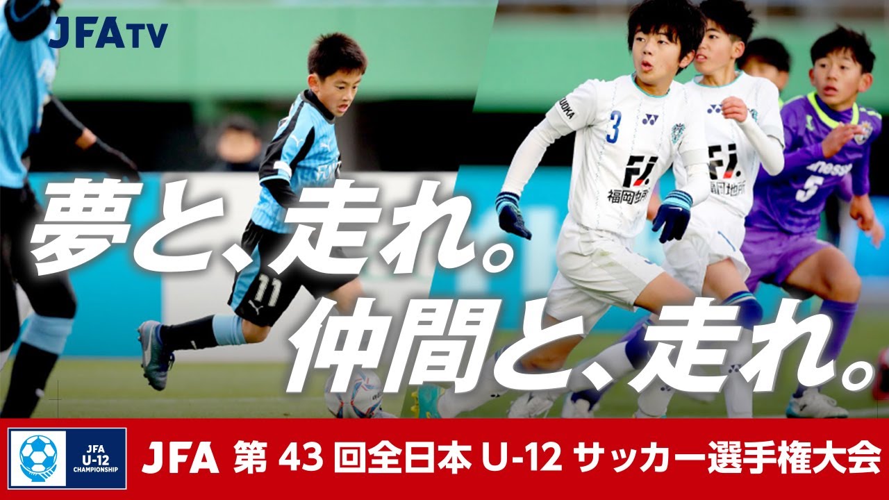 42 浦和レッズ 埼玉県 Vsアビスパ福岡 福岡県 Jfa 第43回全日本u 12サッカー選手権大会 Youtube