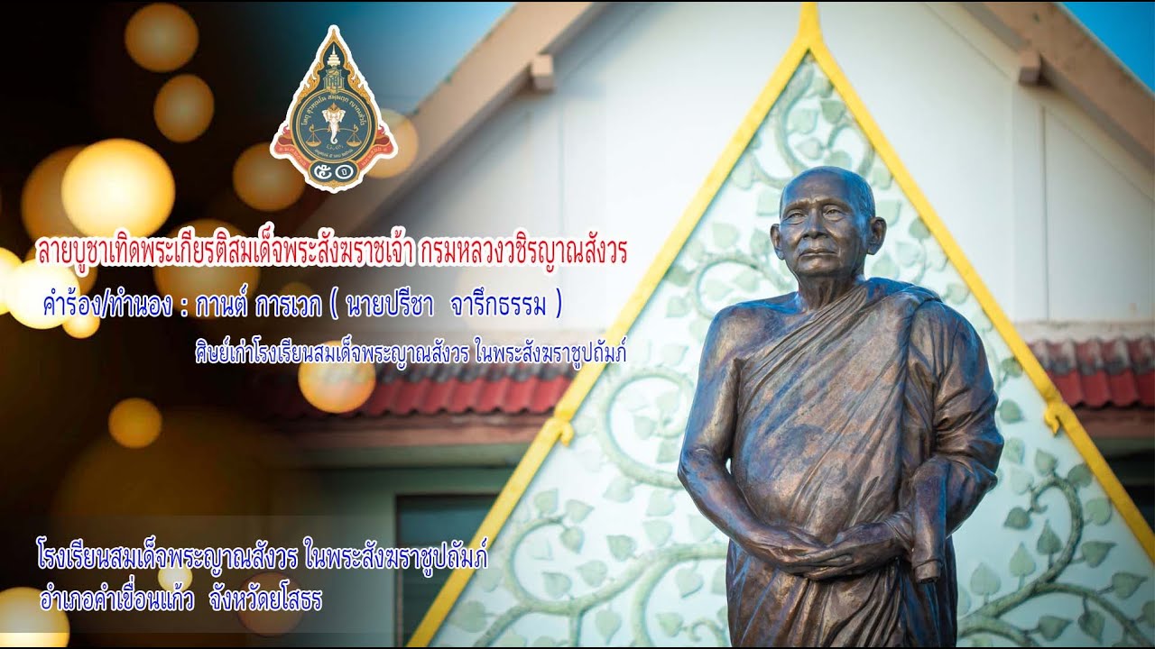 รำบวงสรวงลายบูชาเทิดพระเกียรติสมเด็จพระสังฆราชเจ้า กรมหลวงวชิรญาณสังวร