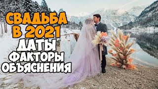 СВАДЬБА В 2021 ГОДУ. БЛАГОПРИЯТНЫЕ ДНИ. СПИСОК ДАТ ДЛЯ ЗАКЛЮЧЕНИЯ КРЕПКОГО И СЧАСТЛИВОГО БРАКА!