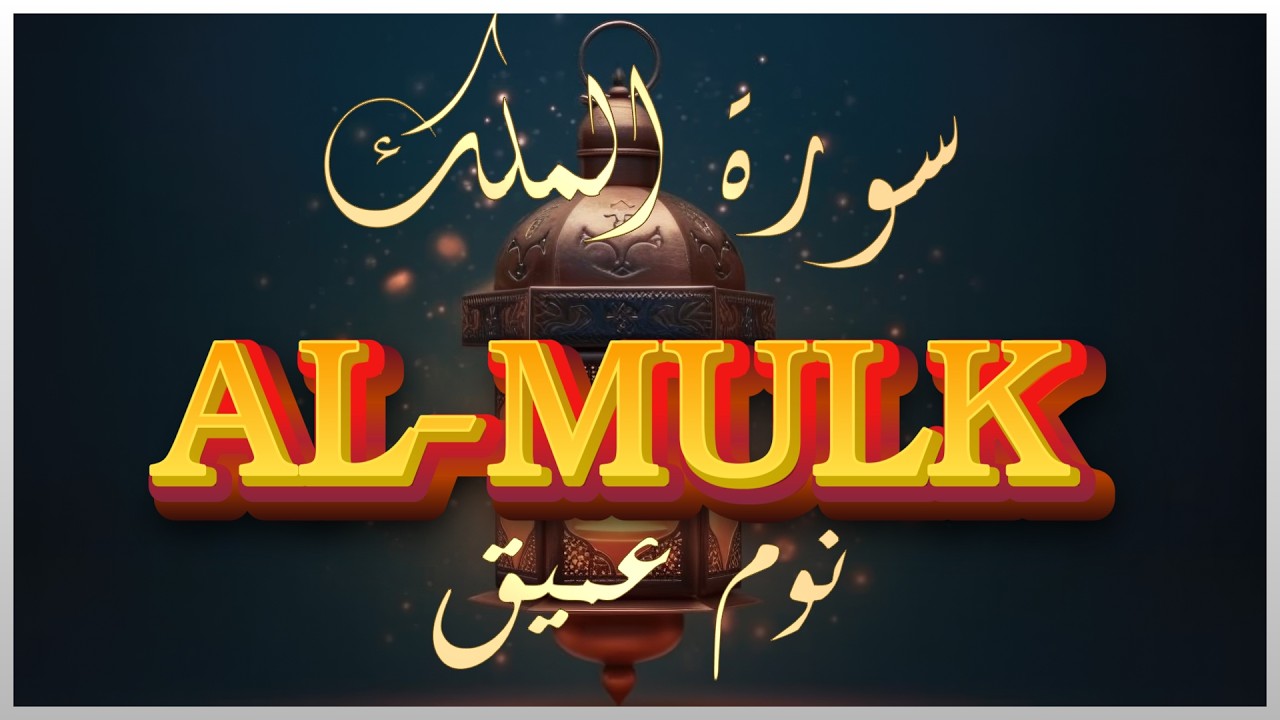 سورة الملك | تلاوة هادئة للقارئ علاء عقل | أرح قلبك وعقلك | Surah Al- Mulk by Alaa Aqel