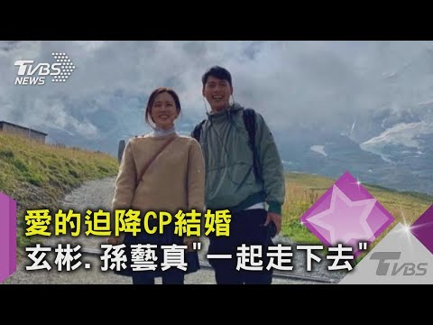 【星聞爆爆】愛的迫降CP結婚 玄彬、孫藝真「一起走下去」