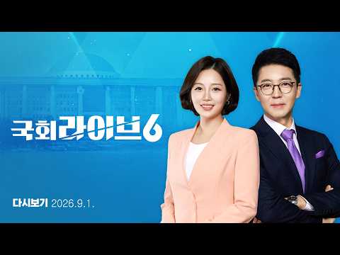 [다시보기] 정기국회 개막…조정식 의장 "민생 집중" (26.9.1.) | 국회라이브6