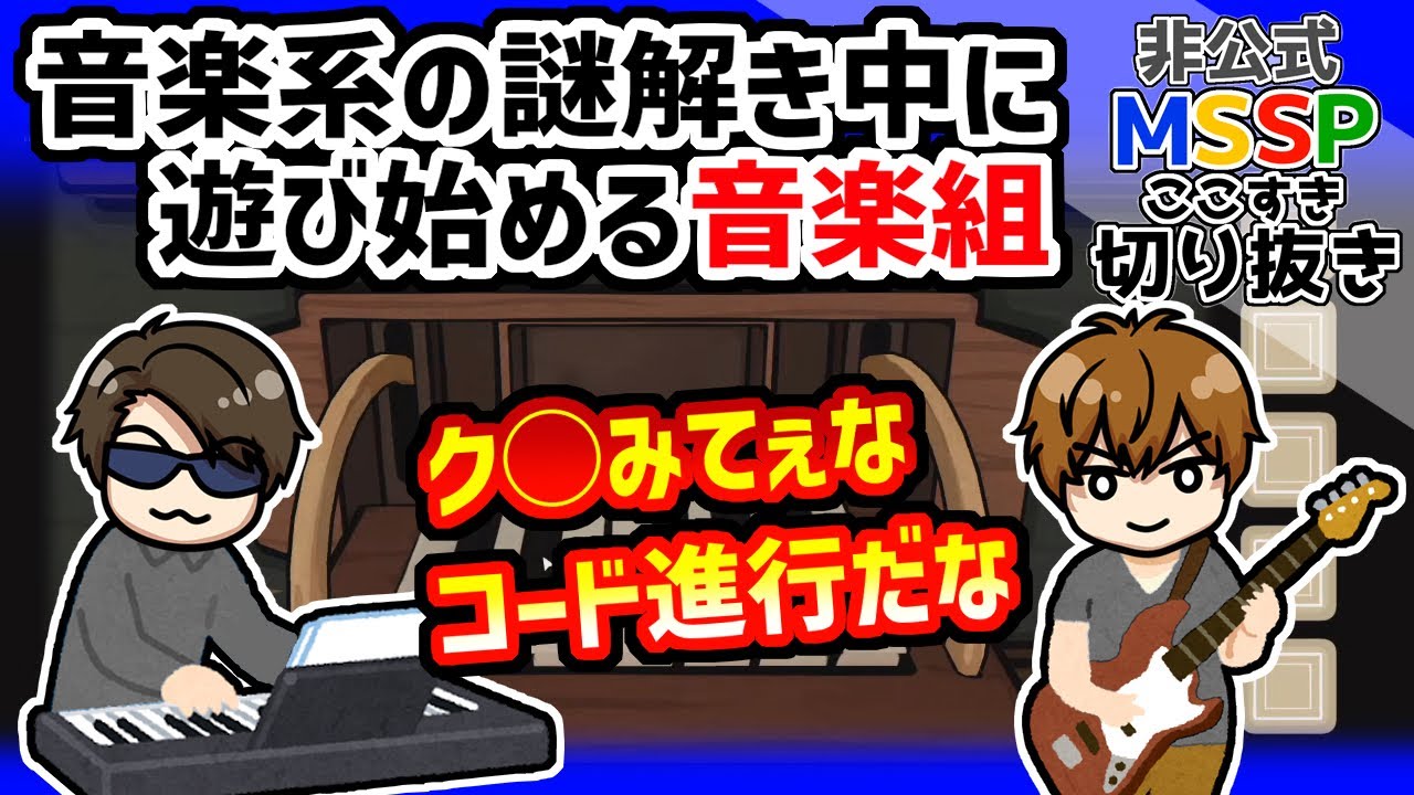 音楽系の謎解き中にきらきら星を弾くFB、ギターを持ち出すきっくん【MSSP切り抜き/The Past Within】