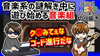 音楽系の謎解き中にきらきら星を弾くFbギターを持ち出すきっくんMssp切り抜きThe Past Within