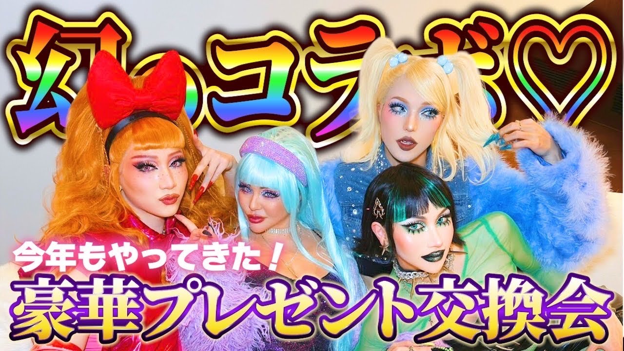 【幻のコラボ】ついにやってまいりました。桁違いのプレゼント交換会