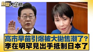 Download Lagu 高市早苗引爆被大拋售潮了？李在明罕見出手抵制日本了【#新聞大白話】20251123-11｜#楊永明 #栗正傑 #徐和謙 MP3