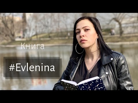 Evlenina - Книга