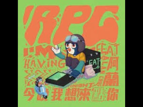 今晚我想來點你(RPG feat.  阿蘭)   -  JW Classic mix
