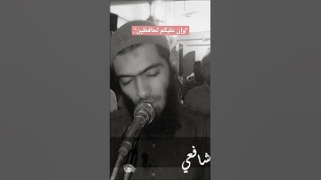 "وإن عليكم لحافظين". #تلاوة