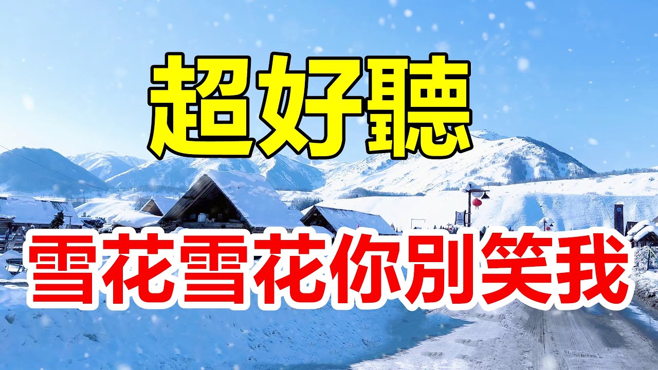 天呀！ 太好聽了，這首情歌听了三天三夜哭了三天三夜，醉人的歌聲催人淚下，太好聽了！ 給生活加點糖chinese song