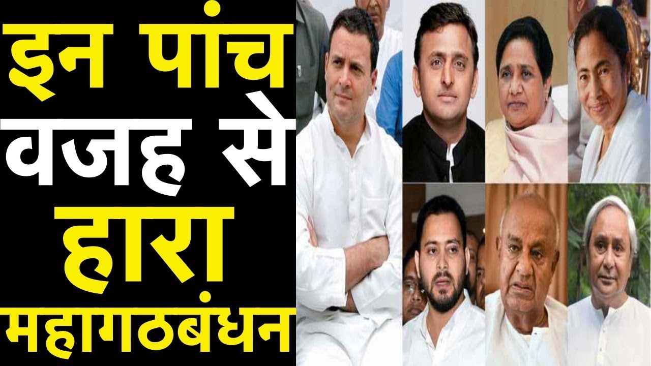युपी में क्यों हारा महागठबंधन| Why SP-BSP alliance failed in 2019 loksabha election