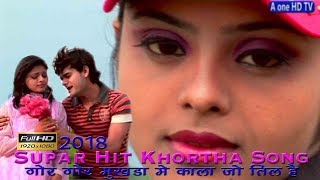 #Supar_Hit_Khortha_Song || तोर गौर गौर मुखड़ा में काला जो  तिल है #aonehdtv