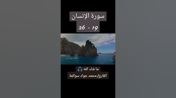 سورة الانسان 19-26: القارئ/محمد جواد سوالمة