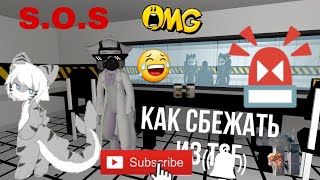 Changed X Garry's mod / Топ 5 способов сбежать из 