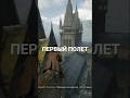 Первый полет над Хогвартсом! 🧹🏰