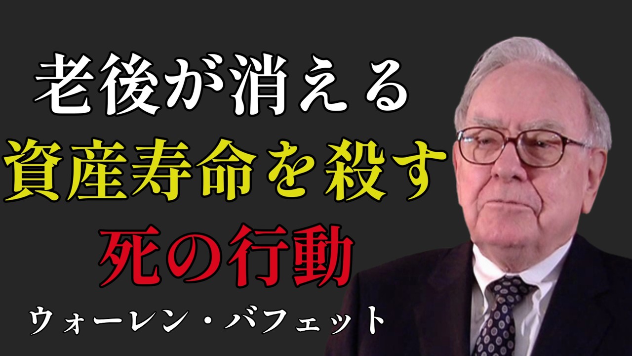 ウォーレン・バフェット：暴落時に「絶対にやってはいけない」たった一つの死の行動。富裕層と貧困層の決定的な違い