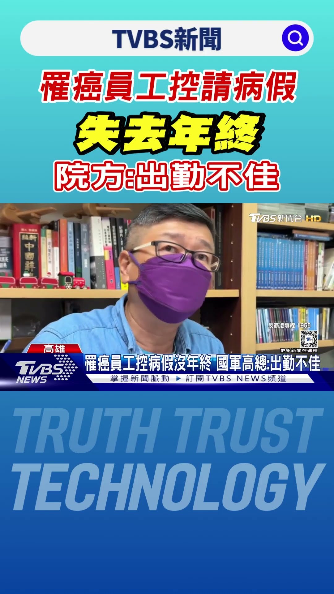罹癌員工控請病假失去年終 院方:出勤不佳｜TVBS新聞 @TVBSNEWS01
