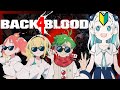 【Back 4 Blood】🔰足を引っ張らないように頑張ります🔰【VOMSコラボ】