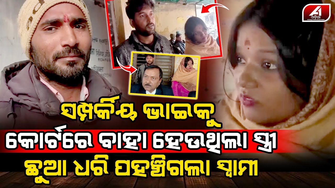 ସମ୍ପର୍କୀୟ ଭାଇକୁ ବାହା ହେଉଥିଲା ସ୍ତ୍ରୀ ଛୁଆ ଧରି ପହଞ୍ଚିଗଲା ସ୍ୱାମୀ | MARRAGE CASE | 