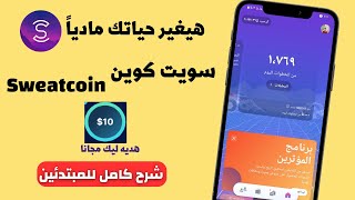 شرح تطبيق sweatcoin الربح عن طريق المشي وفتح مركز المؤثرين | الربح من الانترنت للمبتدئين (سويت كوين)