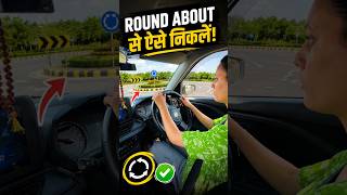 🚗 Round About से Safe तरीके से कैसे निकलें #drivewithkrishna #cardriving #drivingtips
