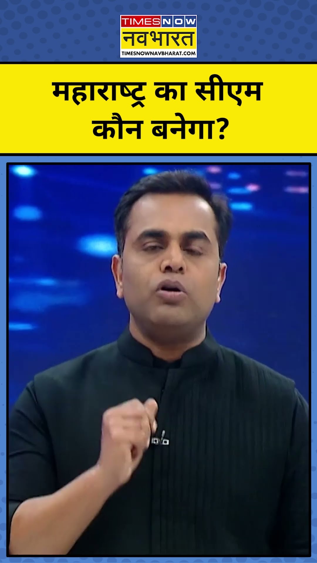 News Ki Pathshala With Sushant Sinha: Maharashtra में CM कौन बनेगा?| #shorts