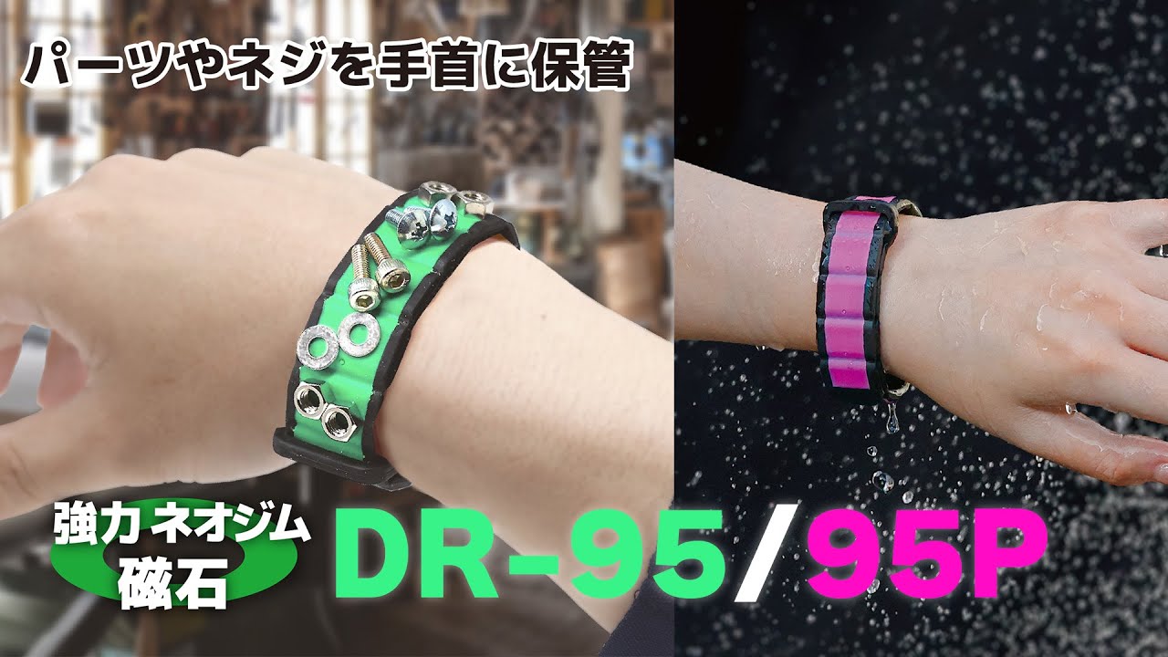 ネジやパーツを手首に保管？！作業効率化ツール【DR-95 マグバンド
