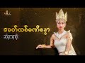 ခေတ်သစ်မဏိစန္ဒာ - ခင်ရတနာစိုး l Khit Thit Mani Sandar - Khin Yadanar Soe (Lyrics Video)